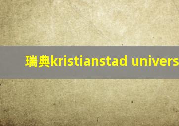 瑞典kristianstad university